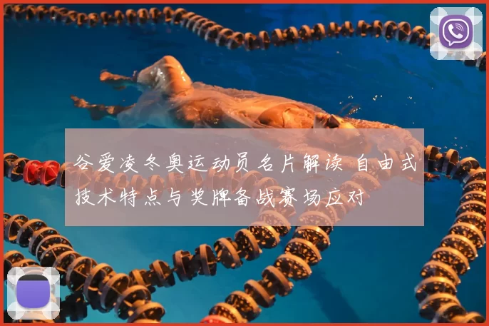 谷爱凌冬奥运动员名片解读 自由式技术特点与奖牌备战赛场应对