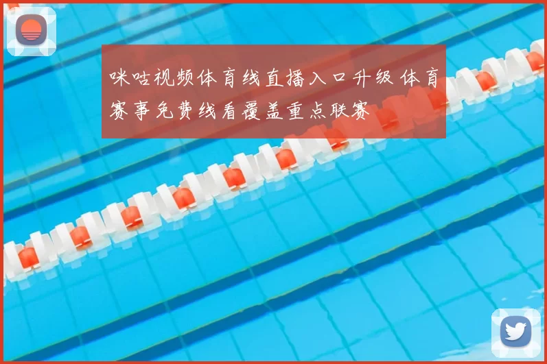 咪咕视频体育线直播入口升级 体育赛事免费线看覆盖重点联赛