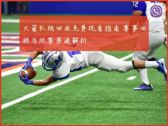 火箭队线回放免费观看指南 赛事回顾与观赛渠道解析