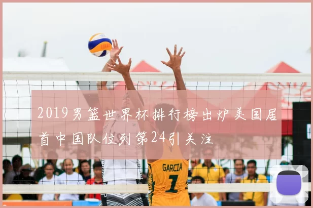 2019男篮世界杯排行榜出炉美国居首中国队位列第24引关注