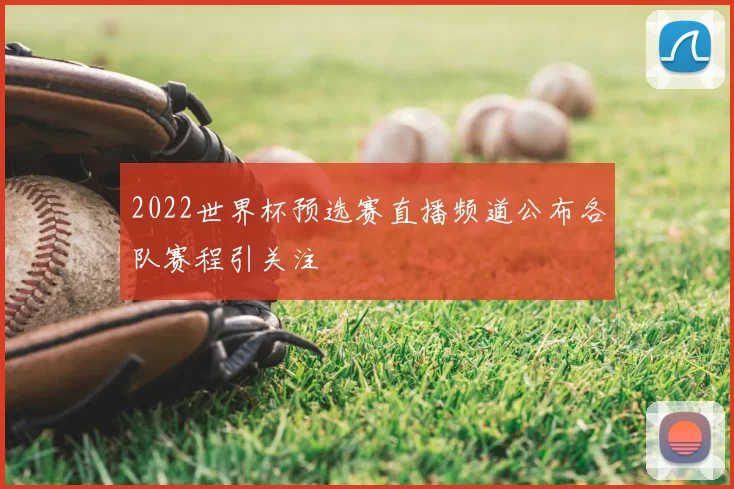 2022世界杯预选赛直播频道公布各队赛程引关注