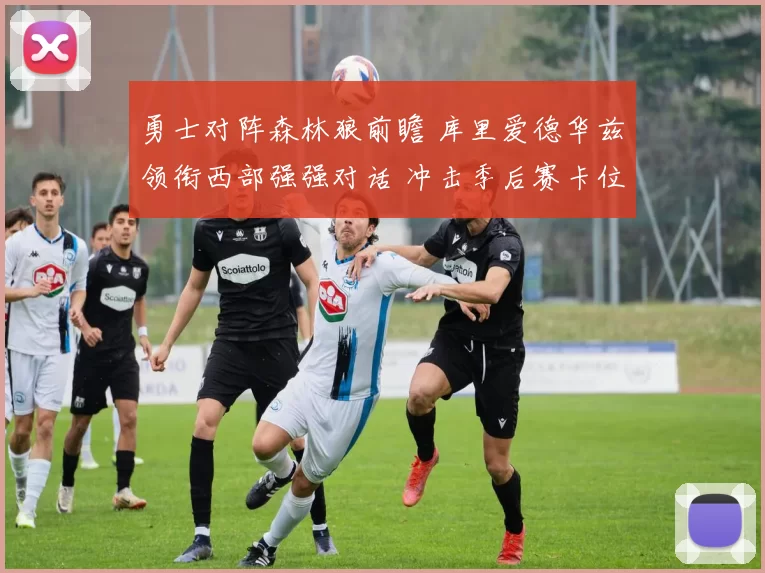 勇士对阵森林狼前瞻 库里爱德华兹领衔西部强强对话 冲击季后赛卡位战