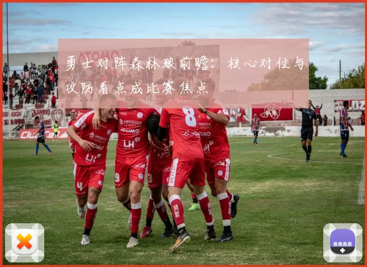 勇士对阵森林狼前瞻：核心对位与攻防看点成比赛焦点