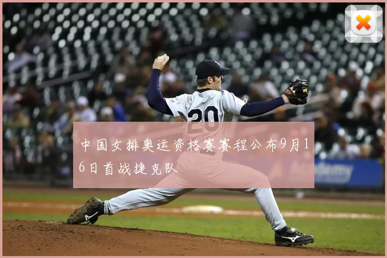 中国女排奥运资格赛赛程公布9月16日首战捷克队