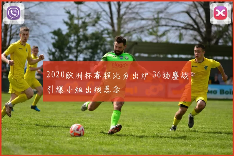 2020欧洲杯赛程比分出炉 36场鏖战引爆小组出线悬念