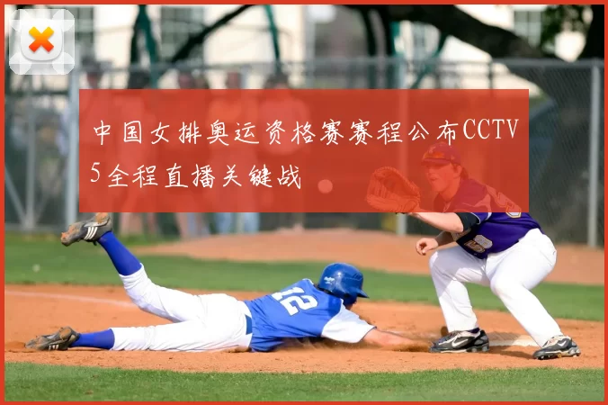 中国女排奥运资格赛赛程公布CCTV5全程直播关键战