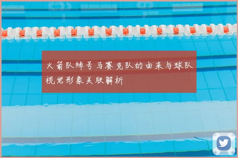 火箭队绰号马赛克队的由来与球队视觉形象关联解析