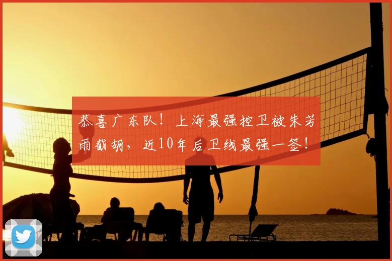 恭喜广东队！上海最强控卫被朱芳雨截胡，近10年后卫线最强一签！