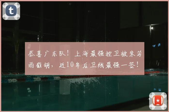 恭喜广东队！上海最强控卫被朱芳雨截胡，近10年后卫线最强一签！