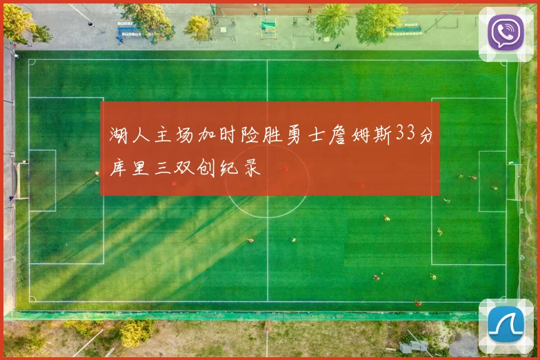 湖人主场加时险胜勇士詹姆斯33分库里三双创纪录