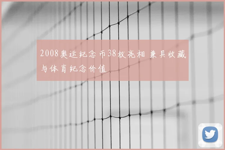 2008奥运纪念币38枚亮相 兼具收藏与体育纪念价值