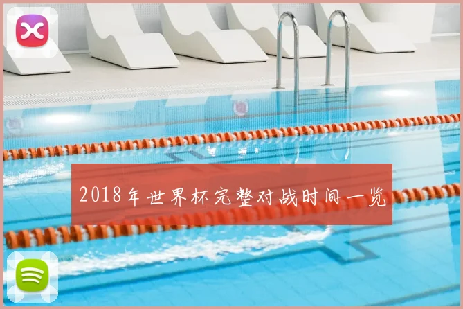 2018年世界杯完整对战时间一览