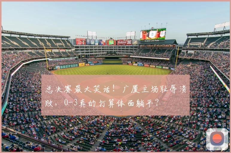 总决赛最大笑话！广厦主场耻辱溃败，0-3真的打算体面躺平？