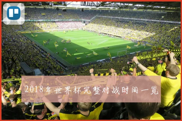 2018年世界杯完整对战时间一览