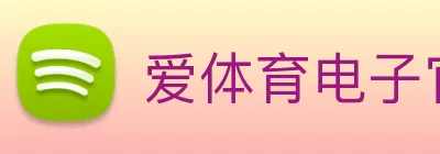 爱体育电子官方网站 - 爱体育aitiyu(中国) logo
